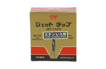 イシハシ精工 ジェットタップ(通り穴用)(ステンレス用)